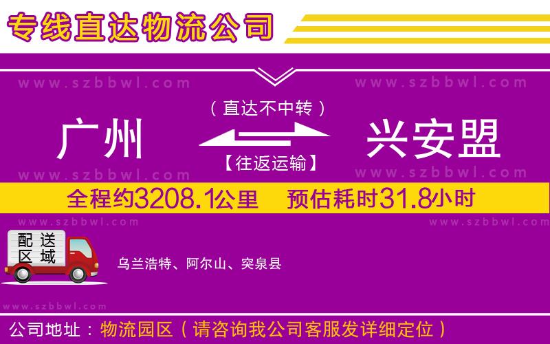 廣州到興安盟貨運專線