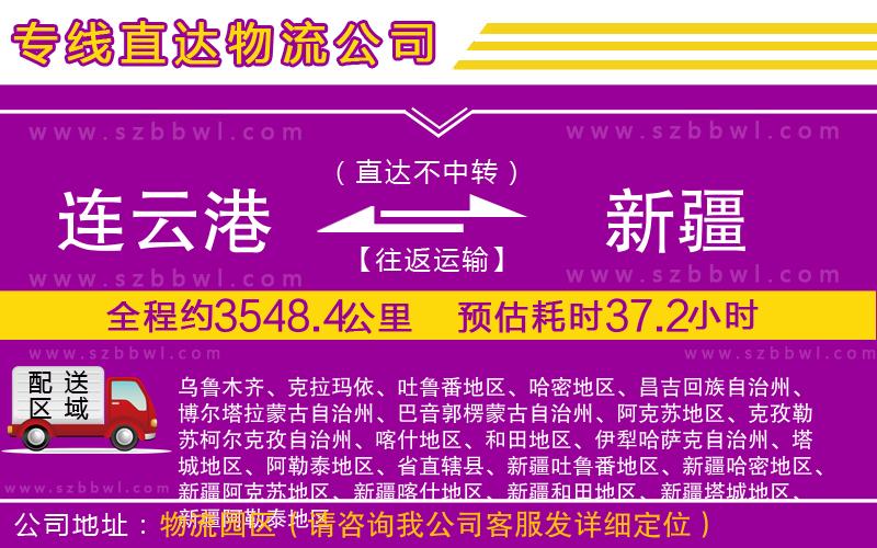 連云港到新疆貨運專線