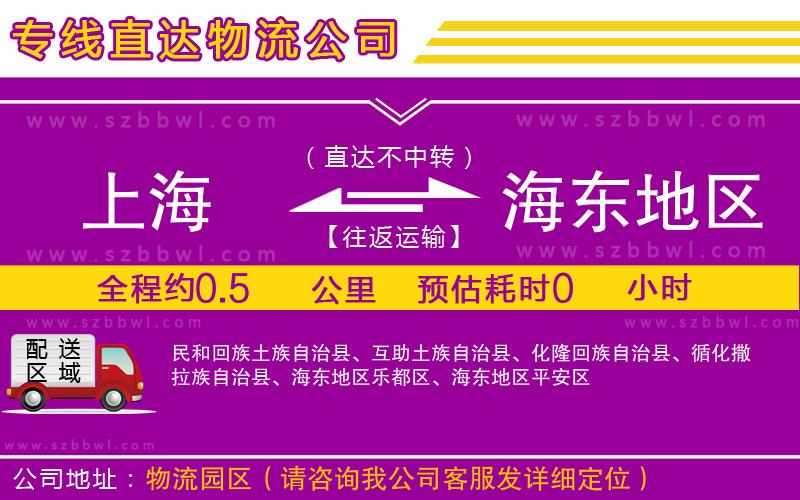 上海到海東地區(qū)貨運專線