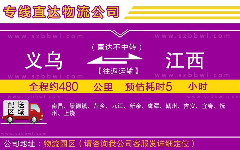 義烏到江西貨運(yùn)專(zhuān)線