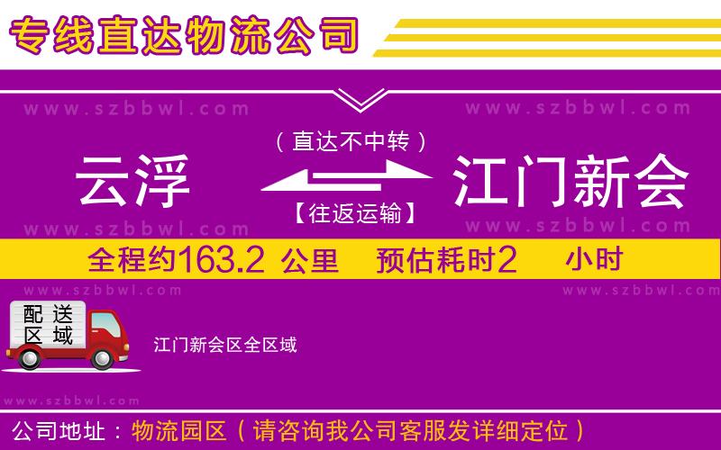 云浮到江門新會(huì)區(qū)物流專線