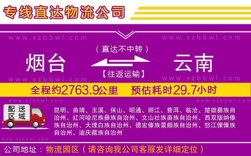 煙臺(tái)到云南物流專線