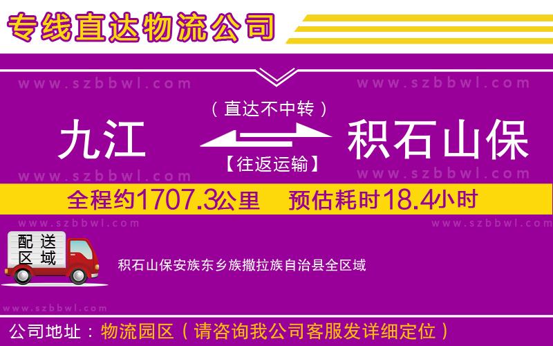 九江到積石山保安族東鄉(xiāng)族撒拉族自治縣貨運專線