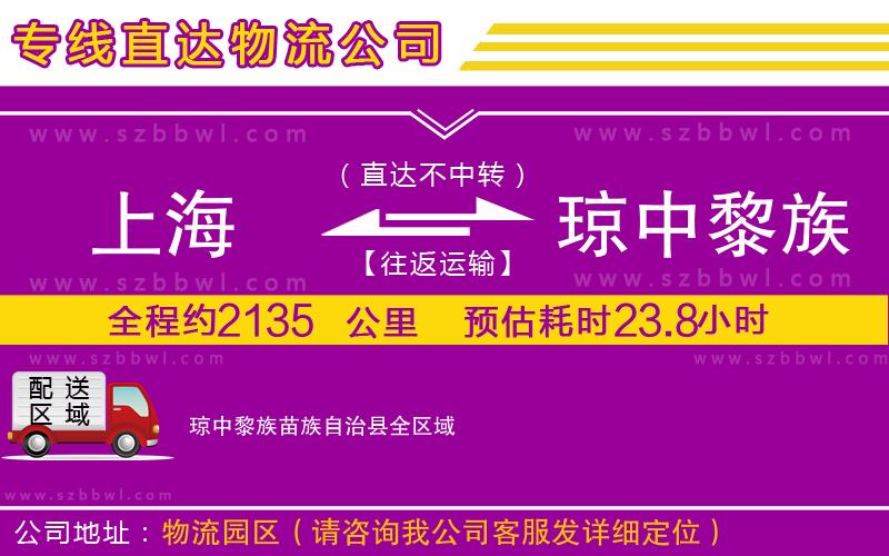 上海到瓊中黎族苗族自治縣貨運(yùn)專線
