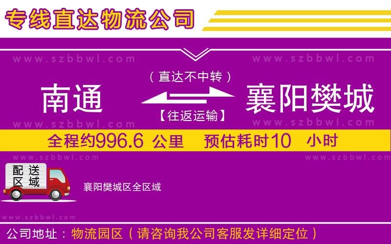 南通到襄陽樊城區(qū)物流專線