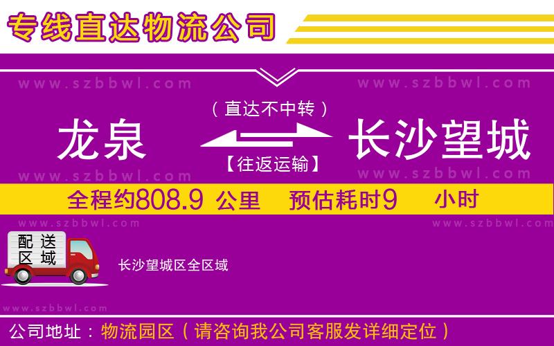 龍泉到長沙望城區(qū)物流公司