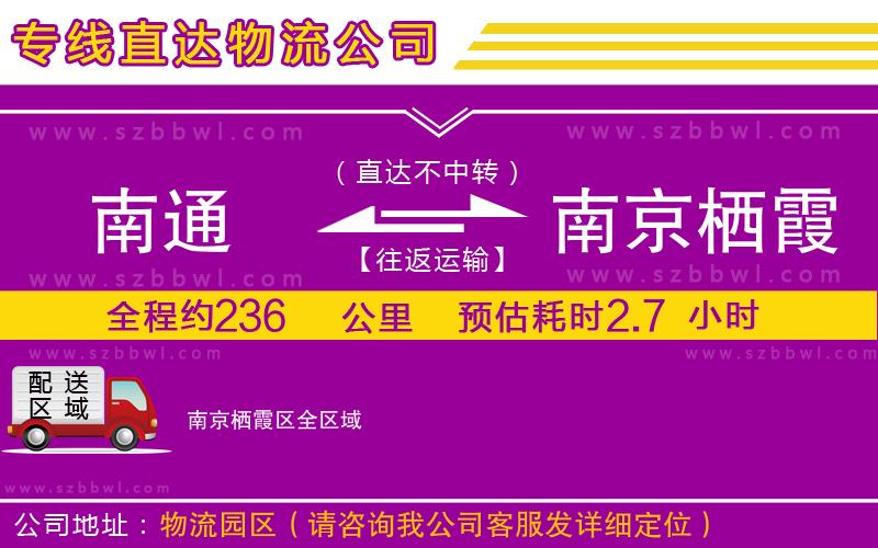南通到南京棲霞區(qū)物流公司