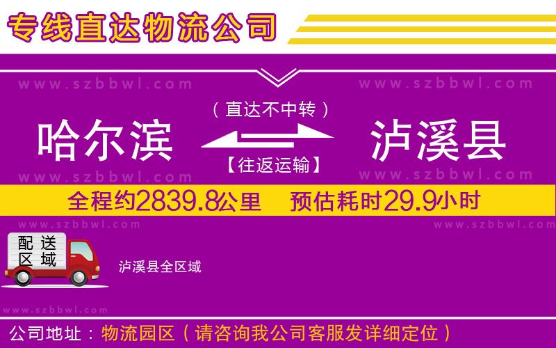 哈爾濱到瀘溪縣物流專線