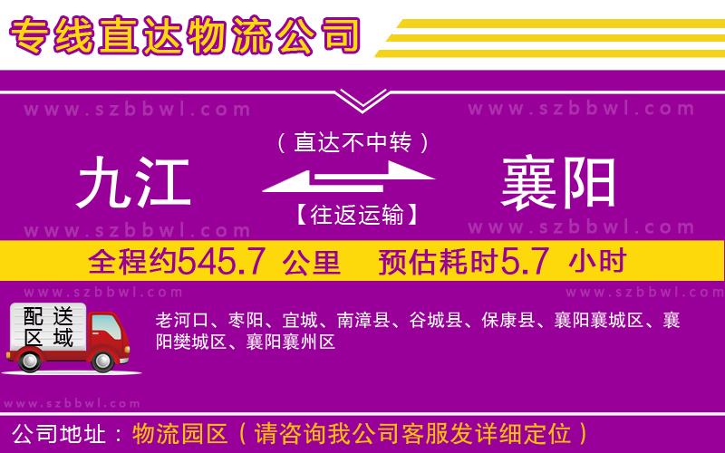 九江到襄陽貨運(yùn)專線