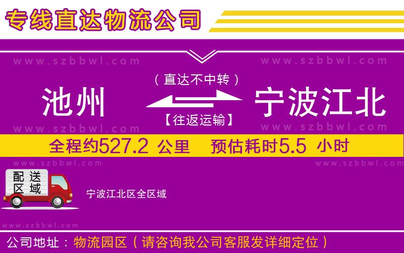 池州到寧波江北區(qū)物流專線