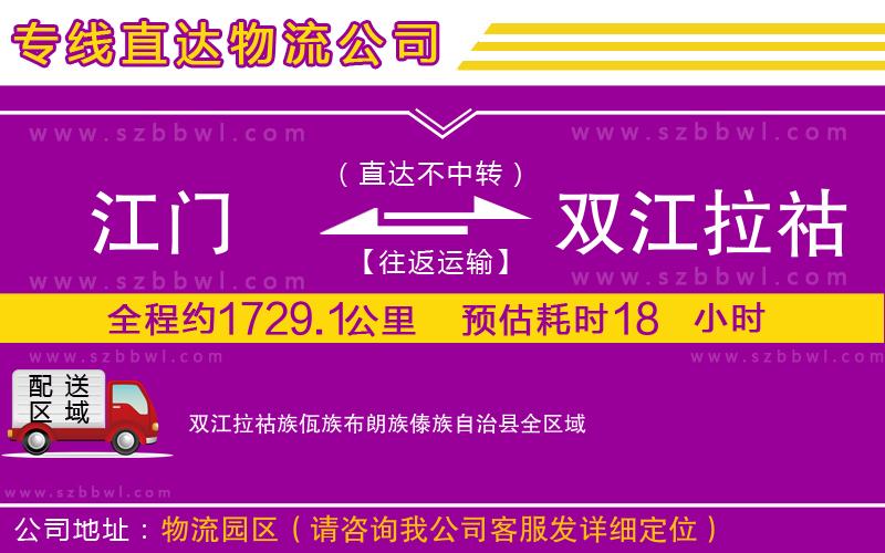 江門到雙江拉祜族佤族布朗族傣族自治縣貨運(yùn)專線