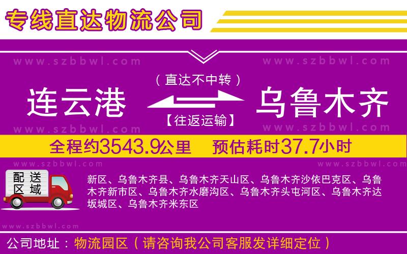連云港到烏魯木齊貨運專線