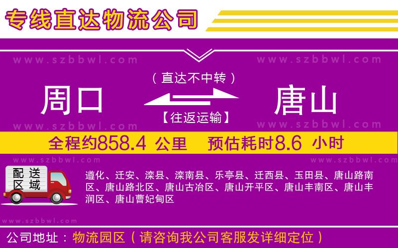 周口到唐山物流公司