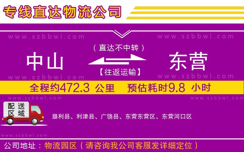 中山到東營貨運專線