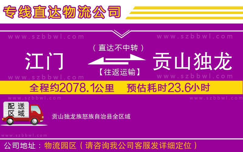 江門到貢山獨(dú)龍族怒族自治縣貨運(yùn)專線