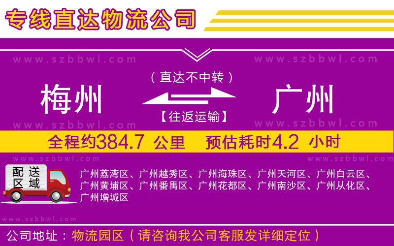 梅州到廣州物流專線