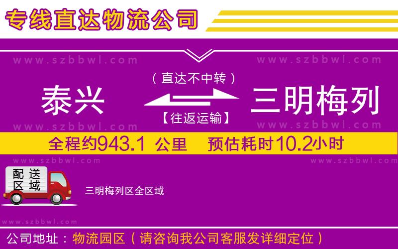 泰興到三明梅列區(qū)貨運(yùn)專線