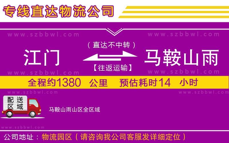 江門到馬鞍山雨山區(qū)貨運專線