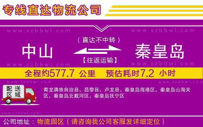 中山到秦皇島貨運(yùn)專線