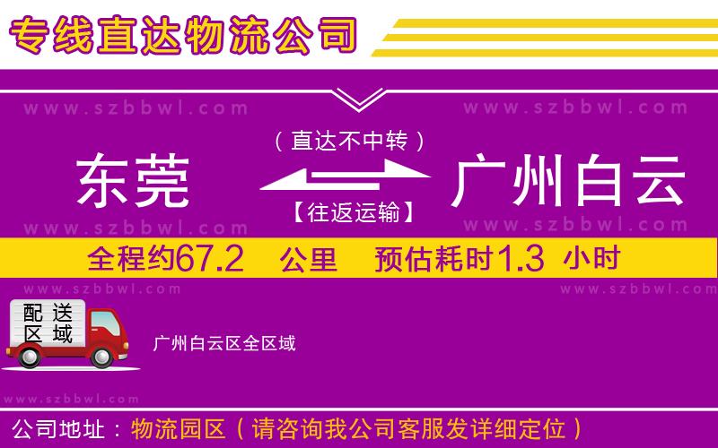 東莞到廣州白云區(qū)貨運(yùn)專線