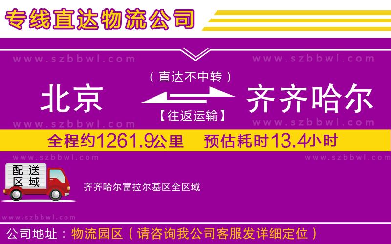 北京到齊齊哈爾富拉爾基區(qū)貨運專線