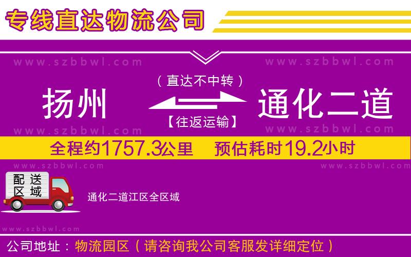 揚(yáng)州到通化二道江區(qū)貨運(yùn)專線