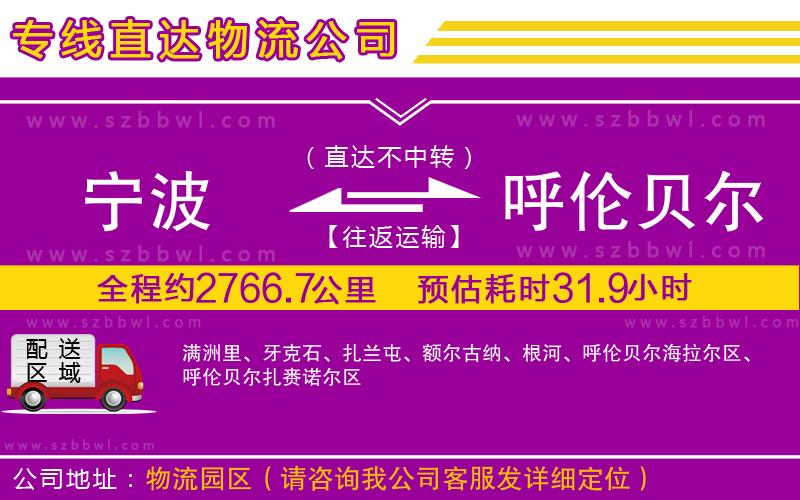 寧波到呼倫貝爾貨運(yùn)專線