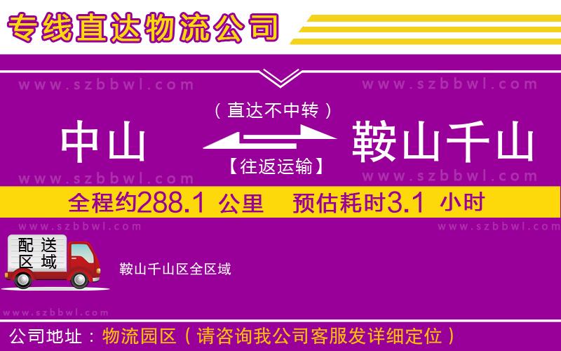 中山到鞍山千山區(qū)貨運專線