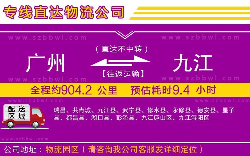 廣州到九江貨運(yùn)專線