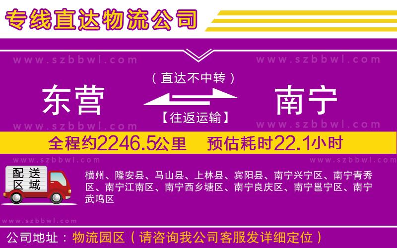 東營(yíng)到南寧物流公司