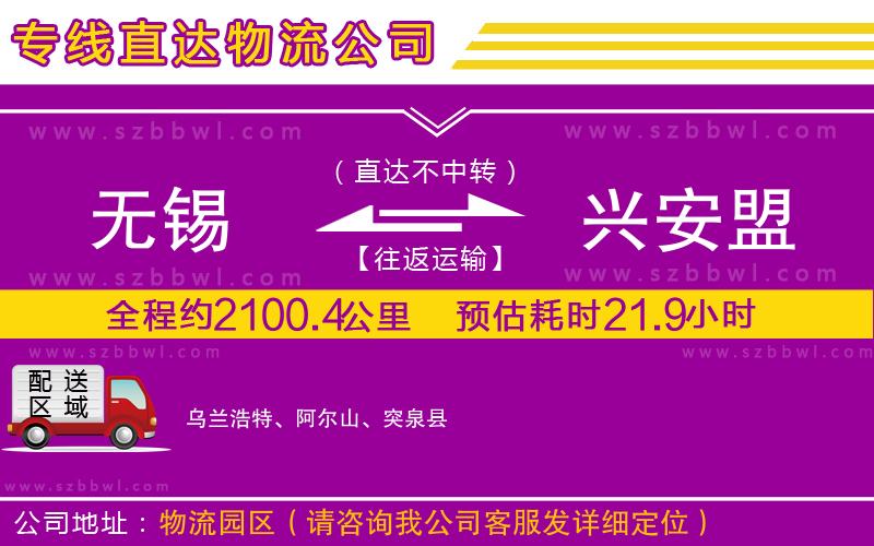 無錫到興安盟物流專線