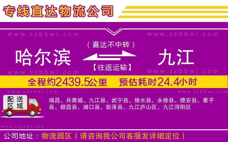 哈爾濱到九江物流公司