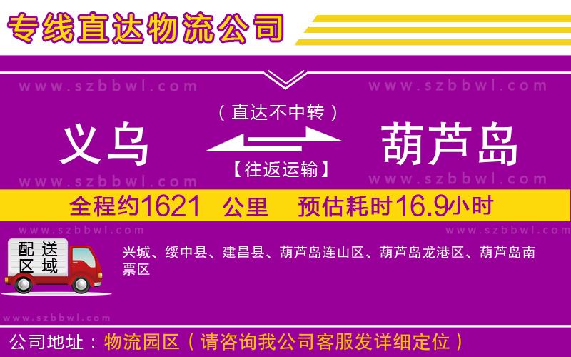 義烏到葫蘆島貨運專線