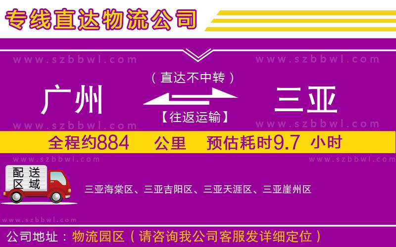 廣州到三亞貨運(yùn)專線