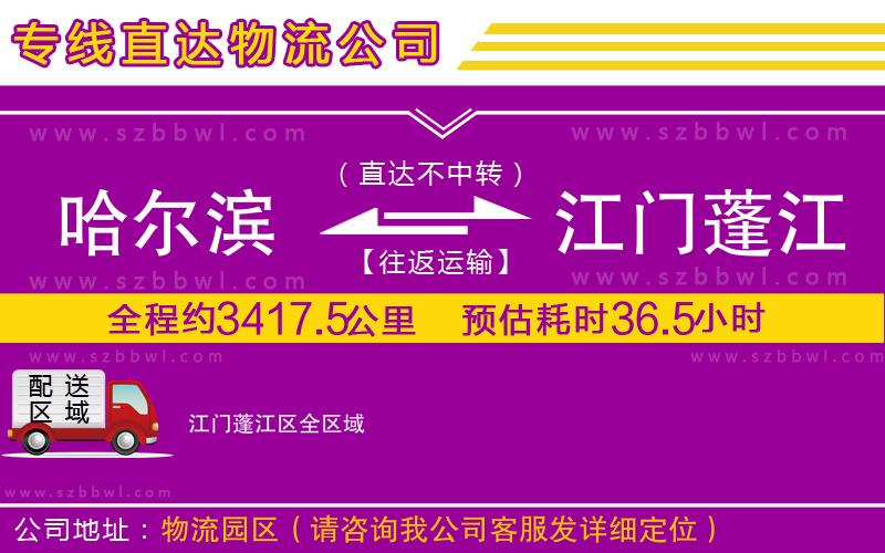 哈爾濱到江門蓬江區(qū)物流專線