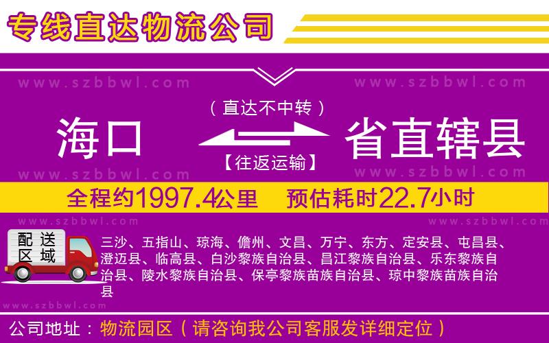 海口到省直轄縣物流專線