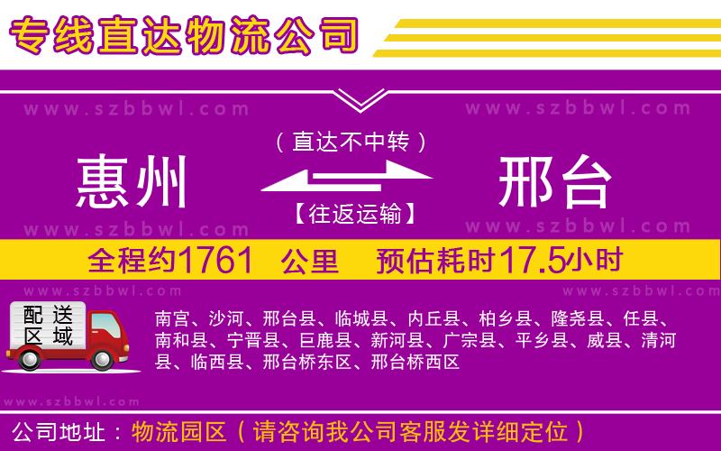惠州到邢臺貨運專線