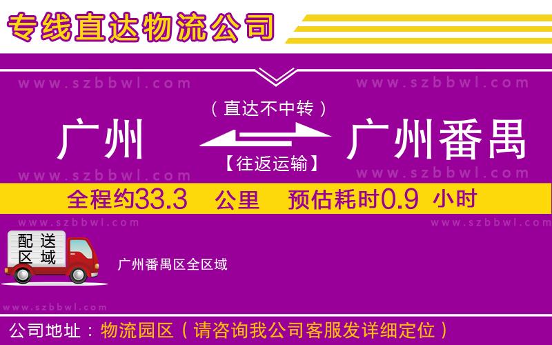 廣州到廣州番禺區(qū)貨運專線