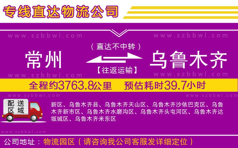 常州到烏魯木齊物流公司