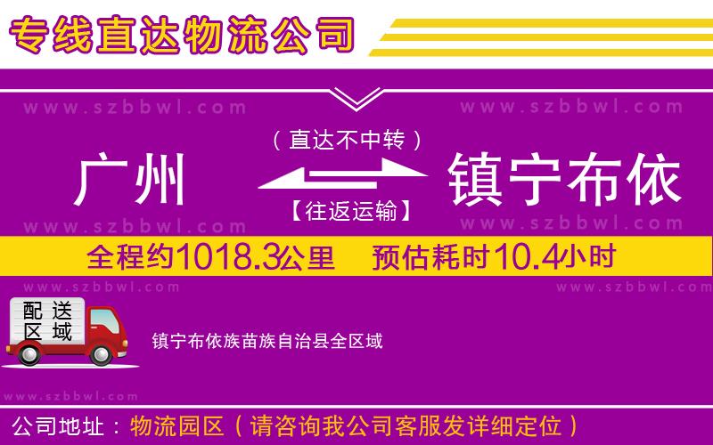 廣州到鎮(zhèn)寧布依族苗族自治縣貨運專線