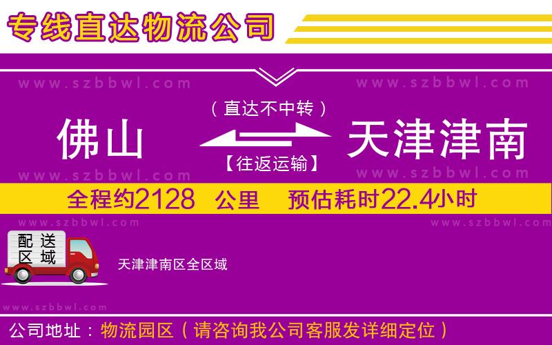 佛山到天津津南區(qū)貨運(yùn)專線
