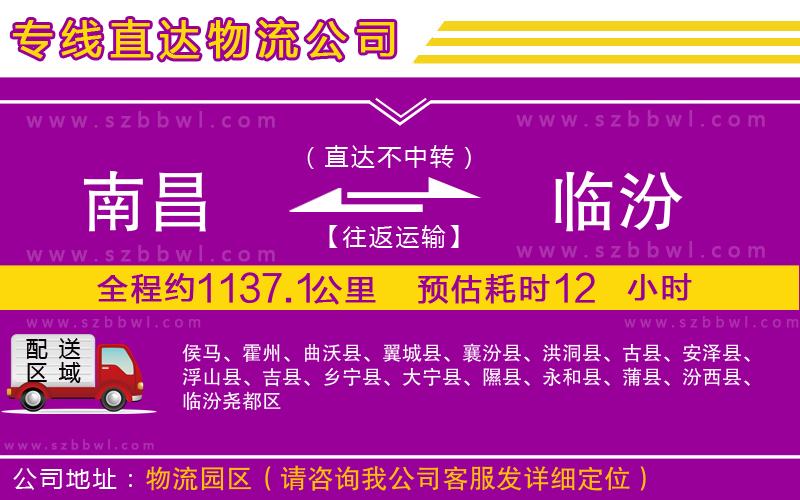 南昌到臨汾貨運(yùn)專線