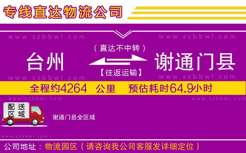 臺(tái)州到謝通門縣貨運(yùn)專線