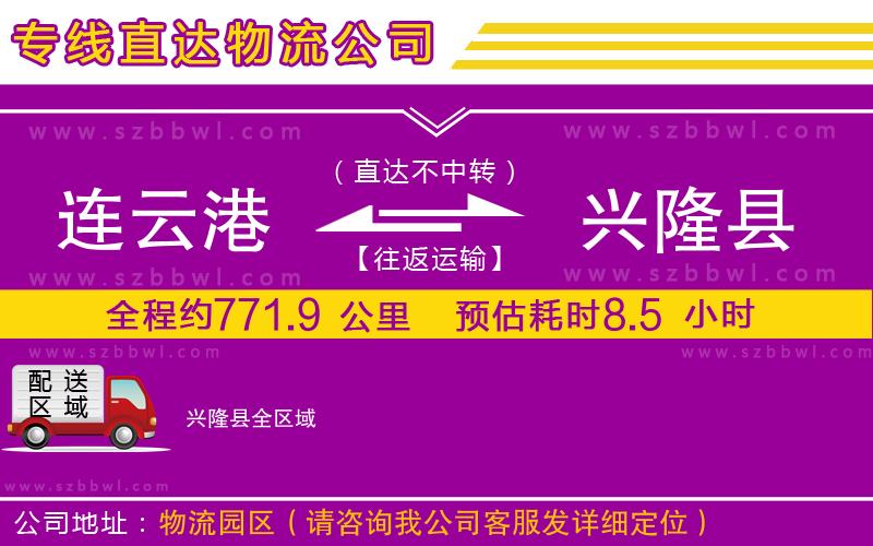 連云港到興隆縣貨運(yùn)專(zhuān)線