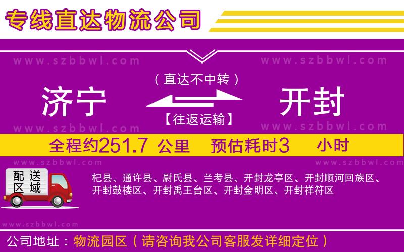 濟寧到開封物流公司