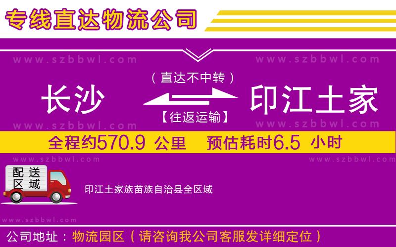 長(zhǎng)沙到印江土家族苗族自治縣貨運(yùn)專(zhuān)線