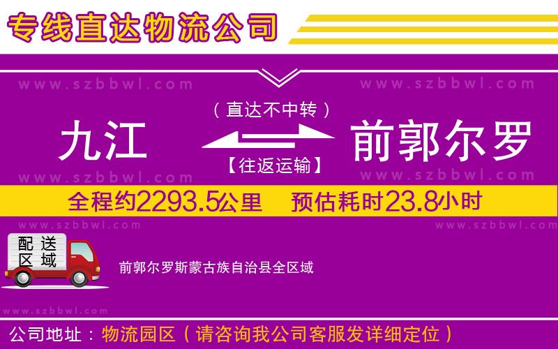 九江到前郭爾羅斯蒙古族自治縣貨運專線
