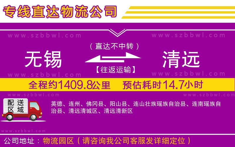 無錫到清遠(yuǎn)物流公司