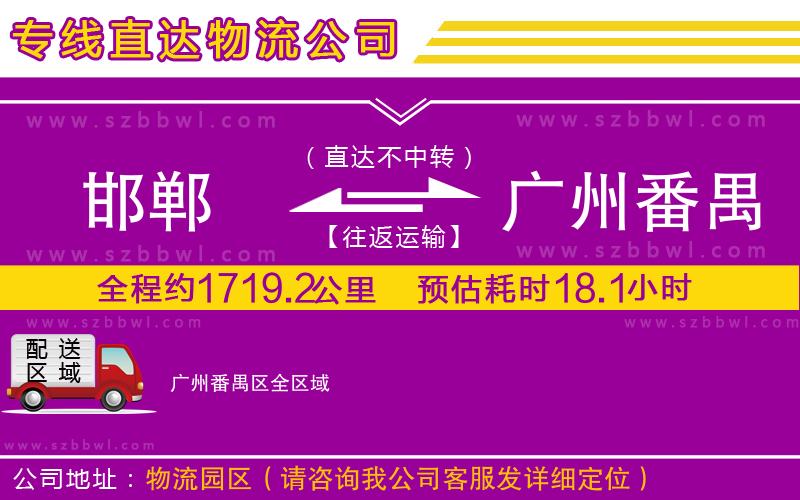 邯鄲到廣州番禺區(qū)貨運專線