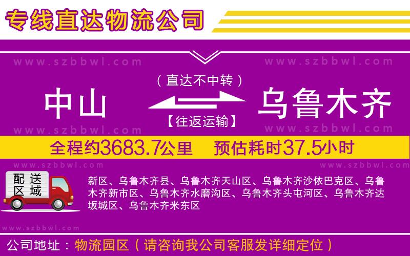 中山到烏魯木齊貨運(yùn)專線